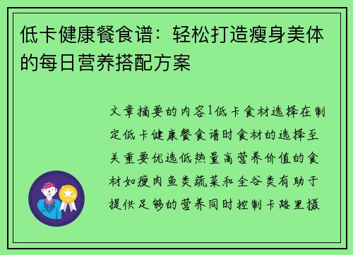 低卡健康餐食谱：轻松打造瘦身美体的每日营养搭配方案