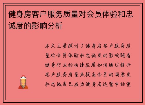 健身房客户服务质量对会员体验和忠诚度的影响分析