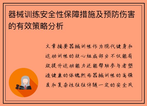 器械训练安全性保障措施及预防伤害的有效策略分析