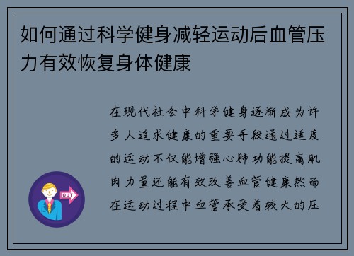 如何通过科学健身减轻运动后血管压力有效恢复身体健康