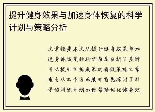 提升健身效果与加速身体恢复的科学计划与策略分析