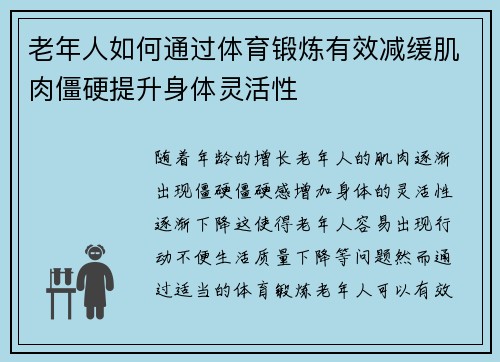 老年人如何通过体育锻炼有效减缓肌肉僵硬提升身体灵活性