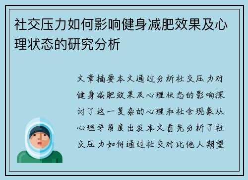 社交压力如何影响健身减肥效果及心理状态的研究分析