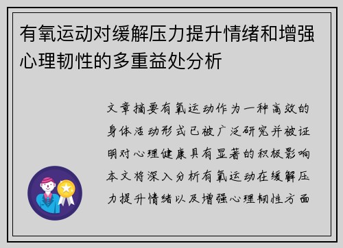 有氧运动对缓解压力提升情绪和增强心理韧性的多重益处分析