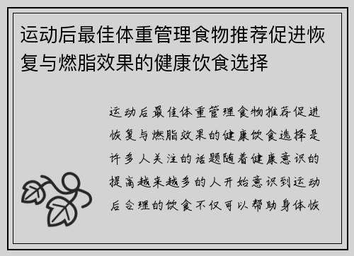 运动后最佳体重管理食物推荐促进恢复与燃脂效果的健康饮食选择