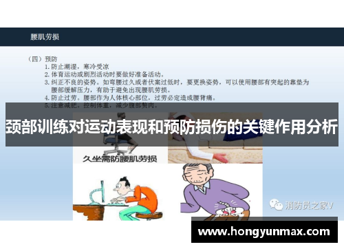 颈部训练对运动表现和预防损伤的关键作用分析