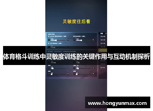 体育格斗训练中灵敏度训练的关键作用与互动机制探析
