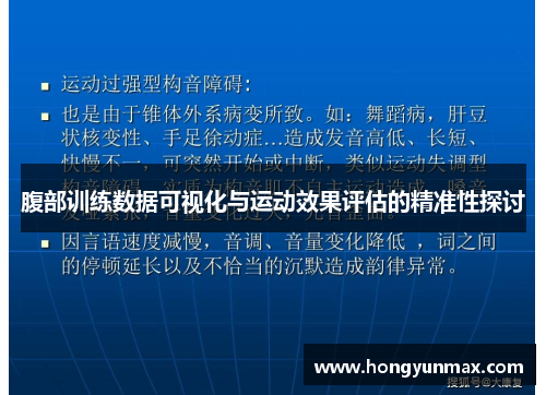 腹部训练数据可视化与运动效果评估的精准性探讨